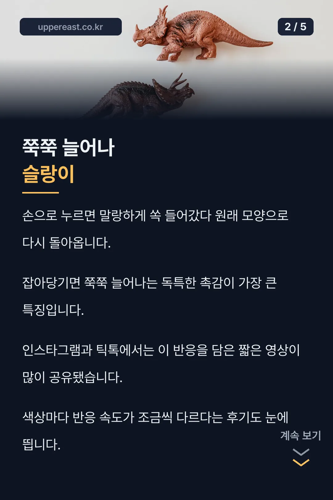 슬랑이 촉감 특징