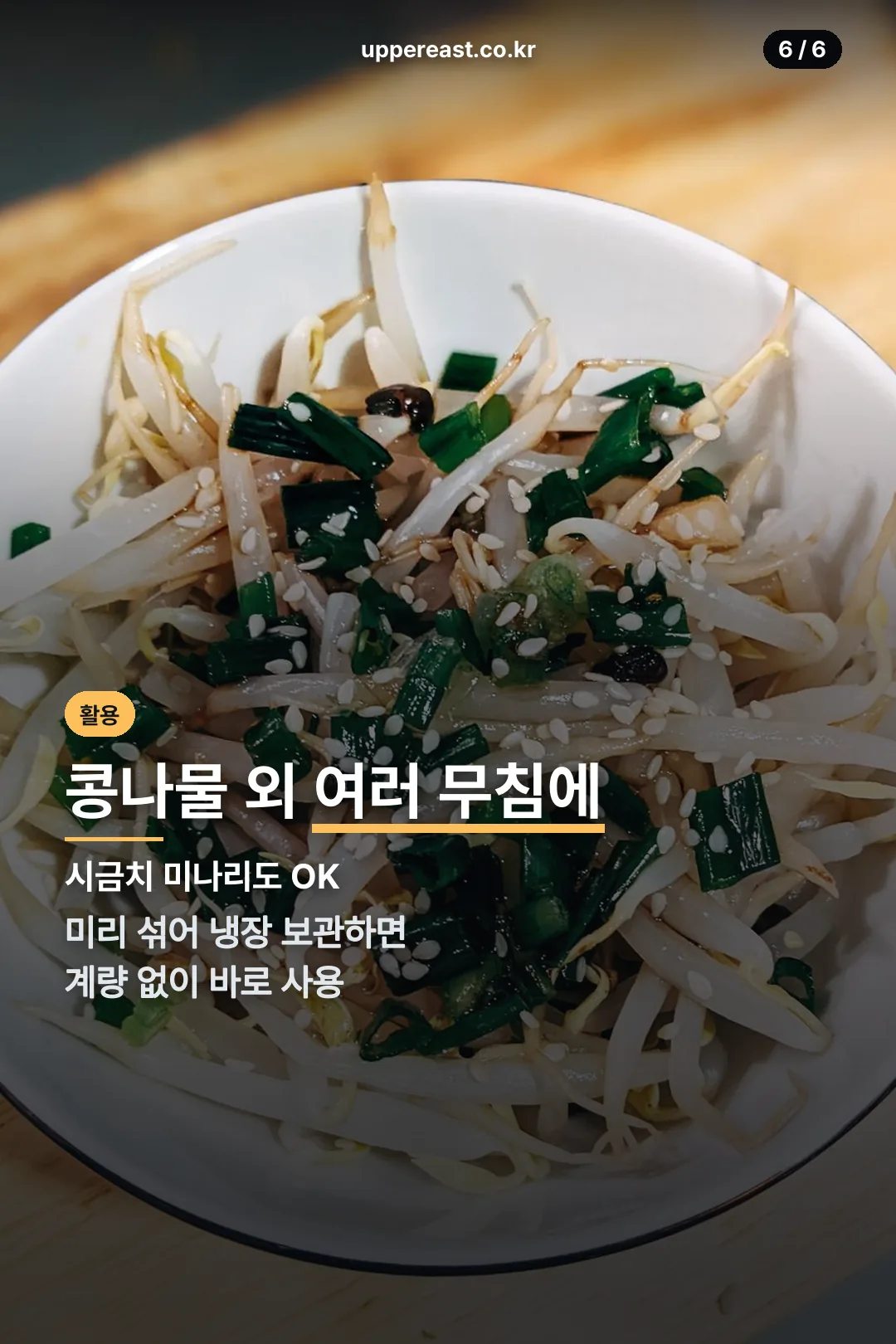 여러 무침에 활용