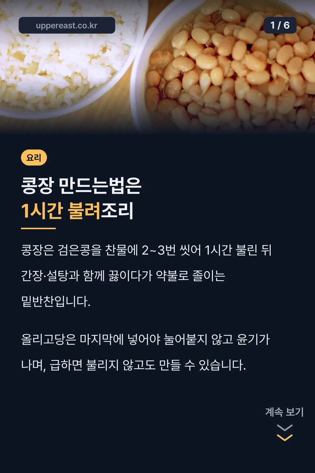 콩장 만드는법은 1시간 불려조리