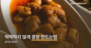 콩장 만드는법 정리 썸네일