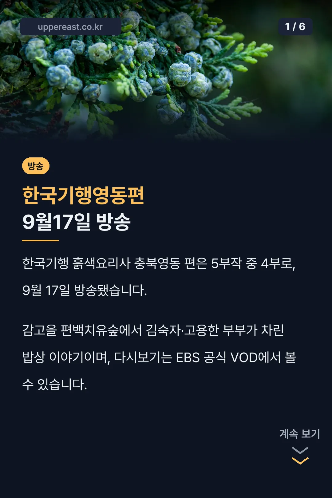 한국기행영동편 9월17일 방송