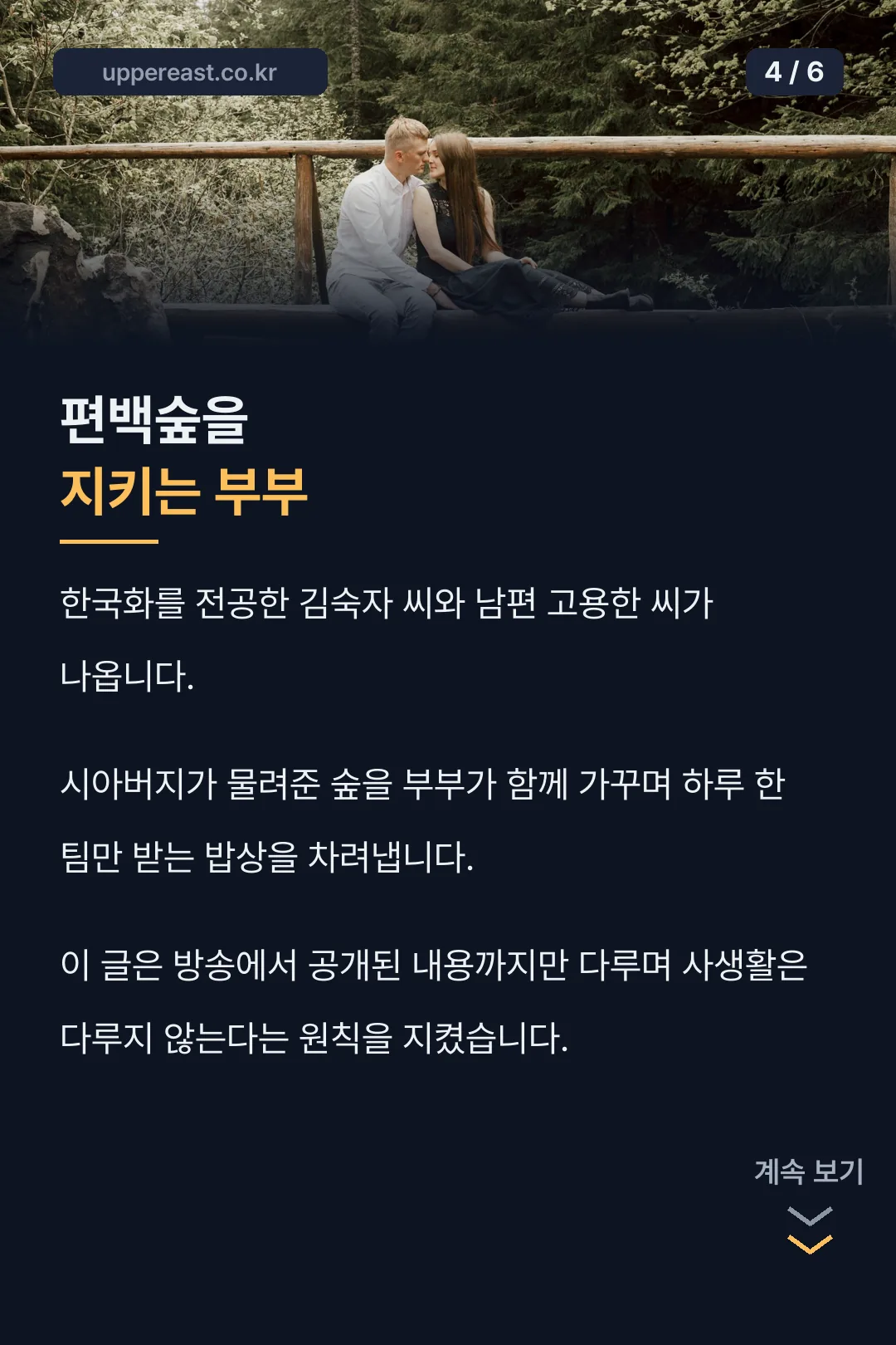 편백숲을 지키는 부부