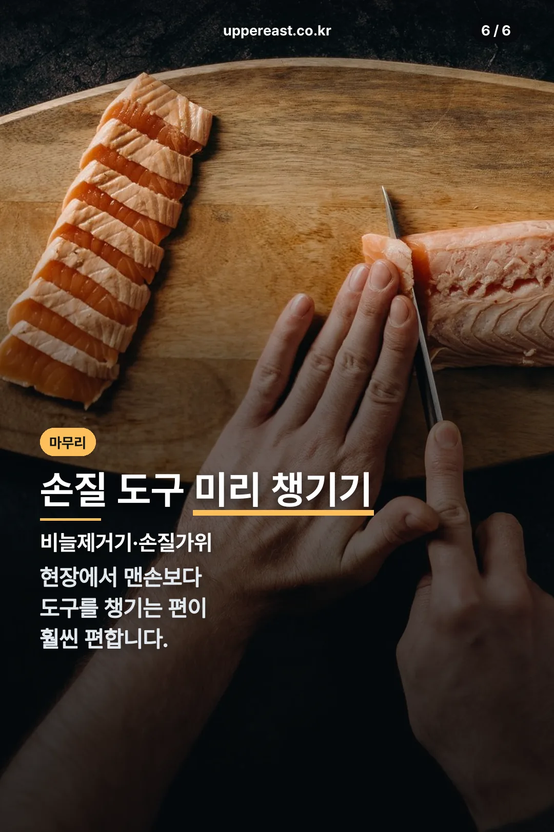 손질 도구 마무리