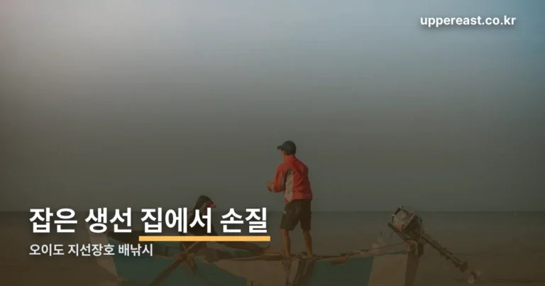 오이도 지선장호 배낚시 후 광어·우럭·주꾸미 손질법