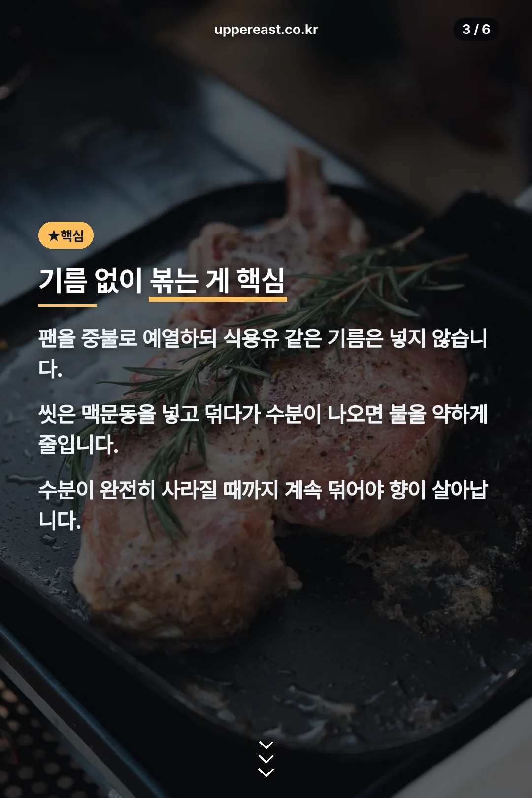 기름 없이 볶는 게 핵심