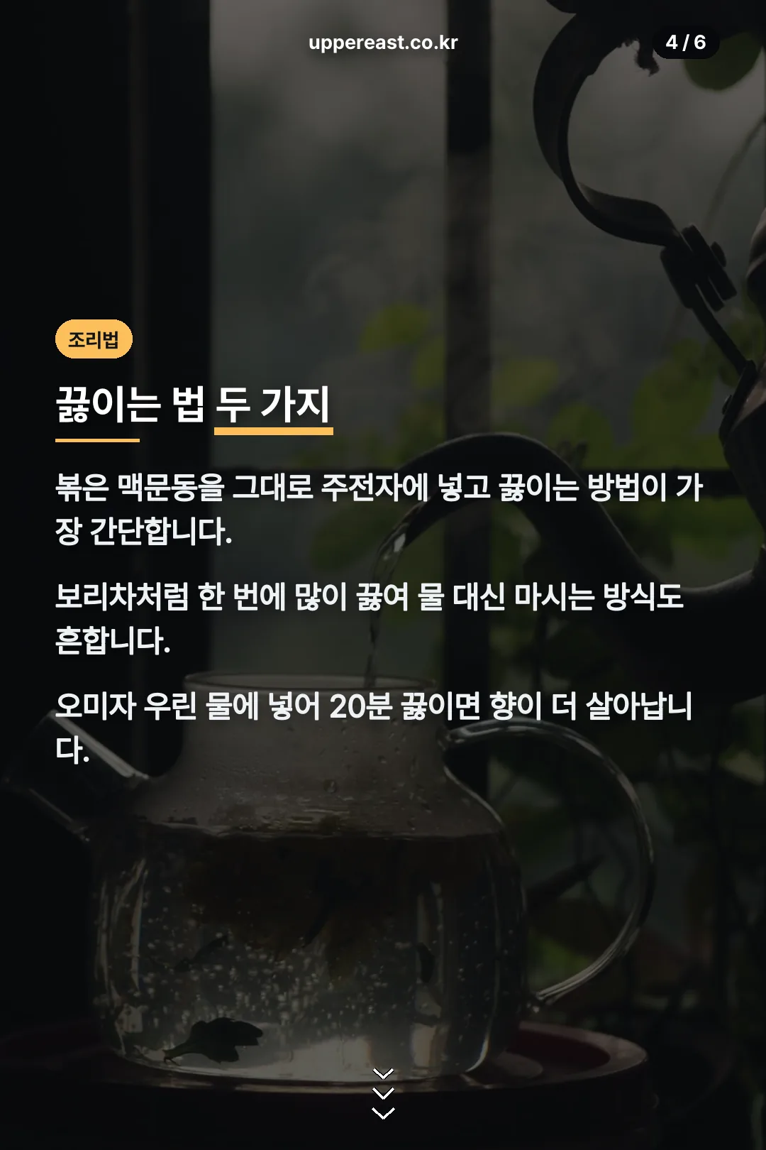 끓이는 법 두 가지