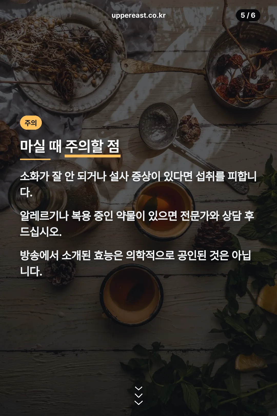 마실 때 주의할 점