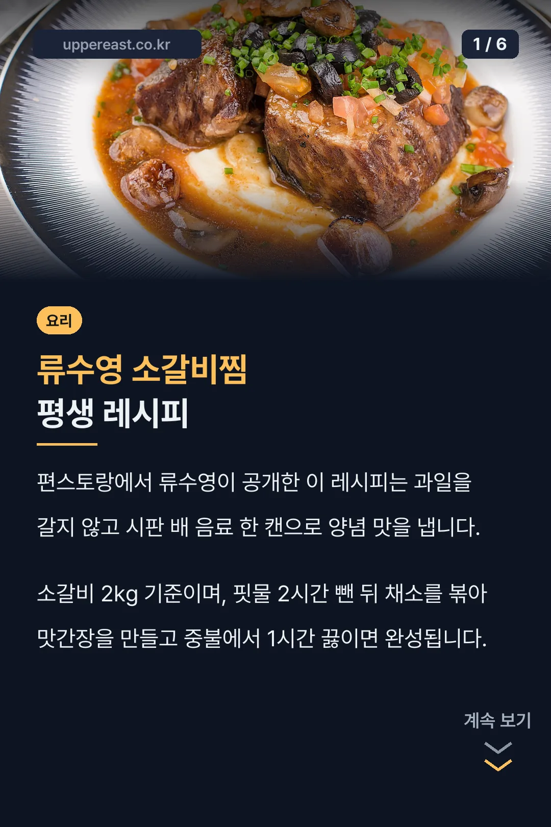 류수영 소갈비찜 평생 레시피
