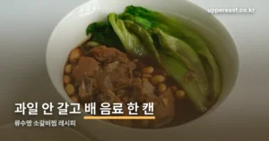 류수영 소갈비찜 레시피 정리 썸네일