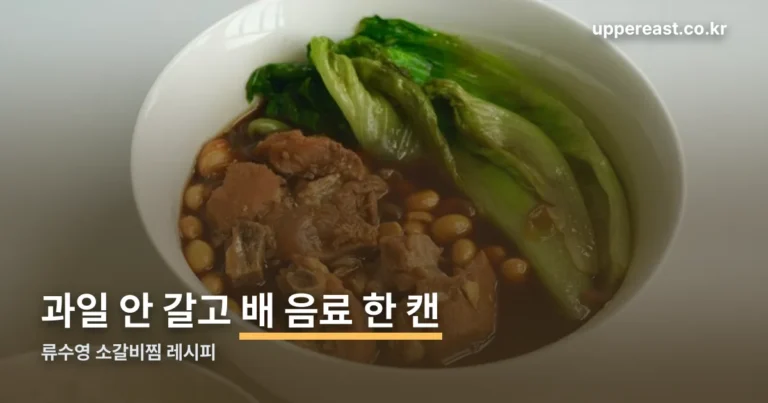류수영 소갈비찜 레시피 — 과일 안 갈고 배 음료 한 캔이면 됩니다