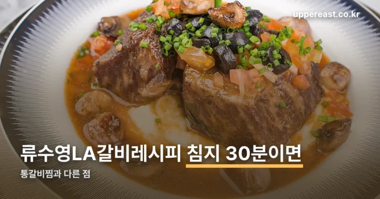 류수영LA갈비레시피 — 소갈비찜과 다른 점, 침지 30분이면 됩니다