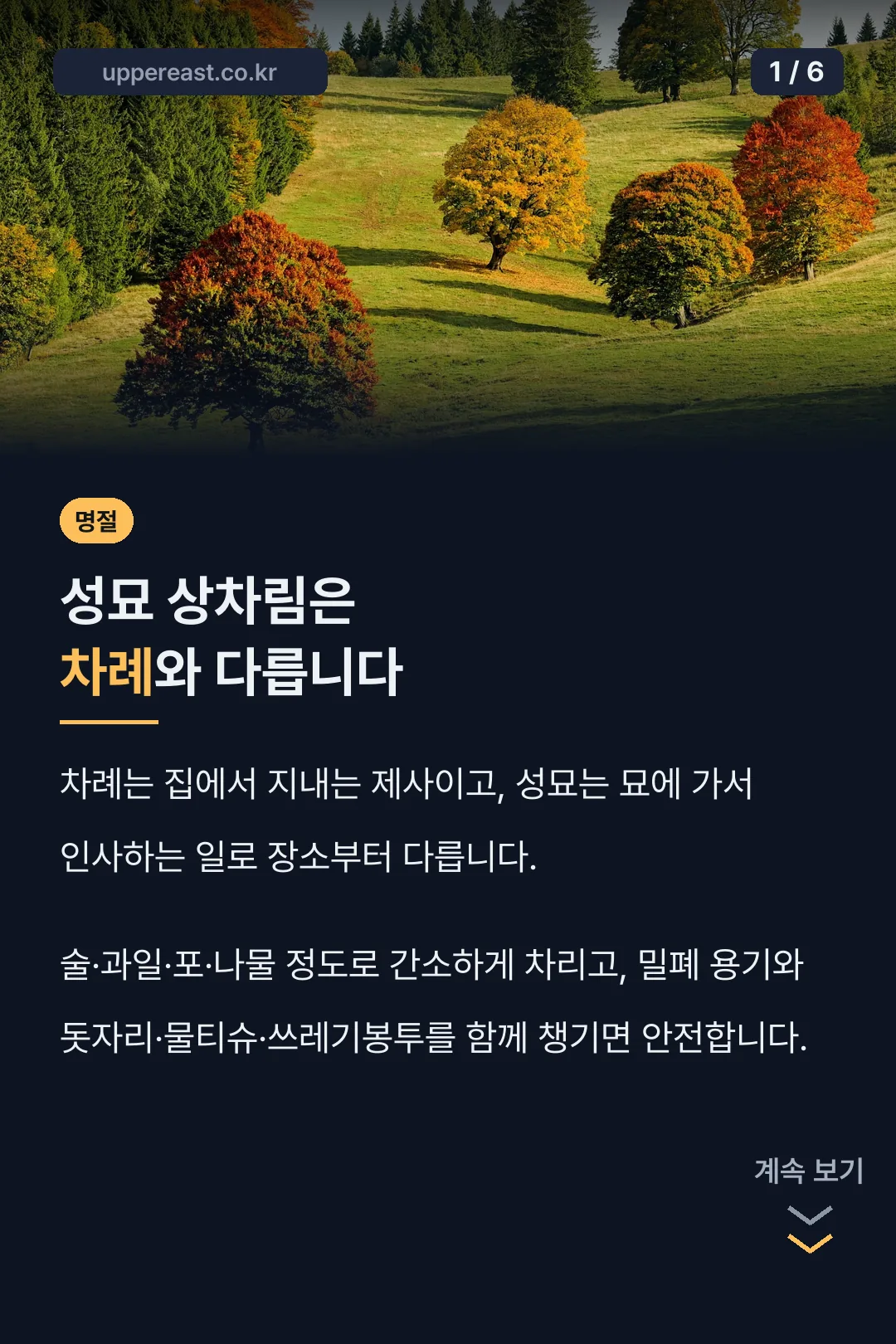 성묘 상차림은 차례와 다릅니다