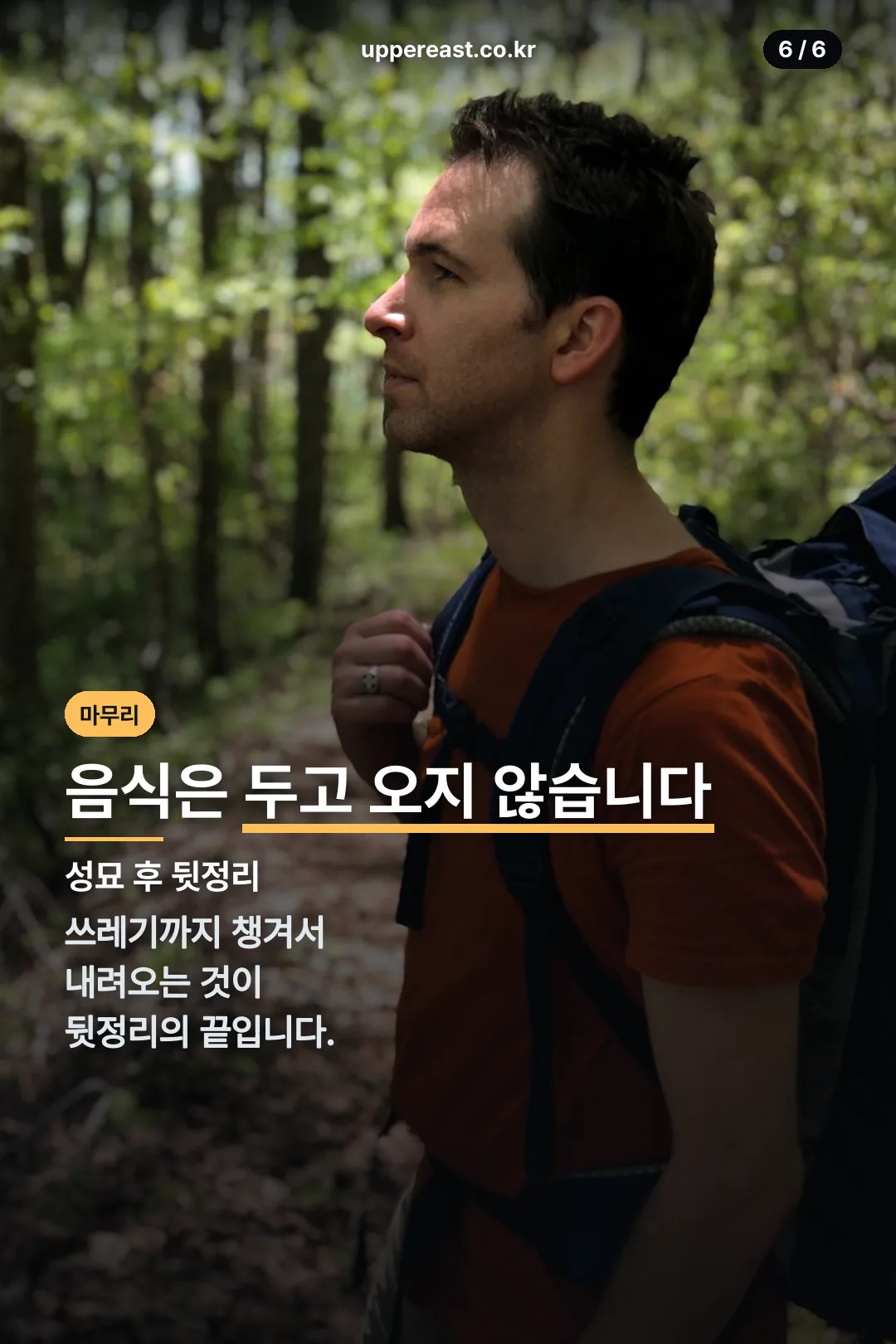 성묘 후 뒷정리