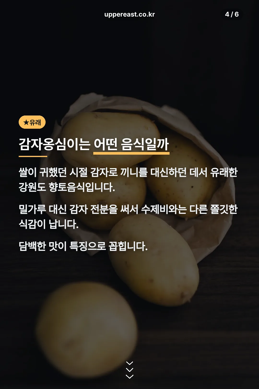 감자옹심이 유래