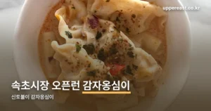 신토불이 감자옹심이 정리 썸네일