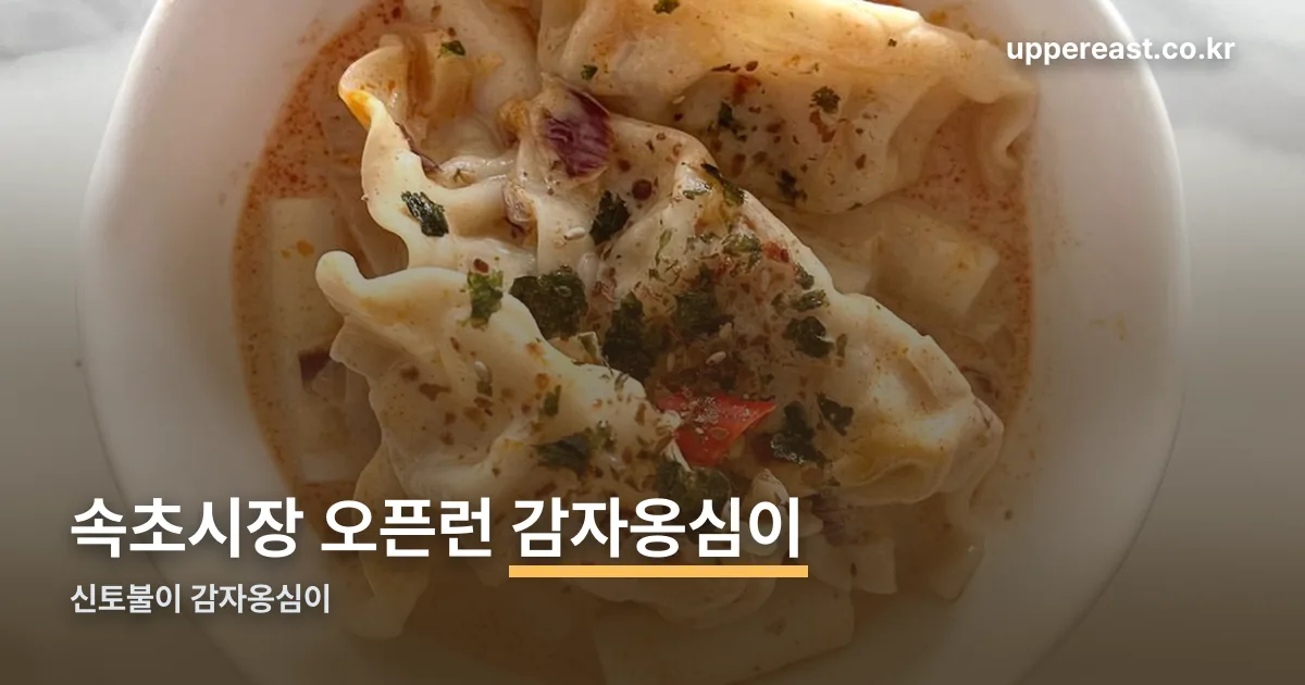 신토불이 감자옹심이 정리 썸네일