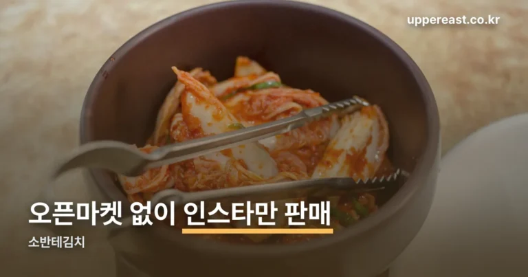 소반테김치 구매 방법 — 인스타그램 프리오더로만 살 수 있습니다