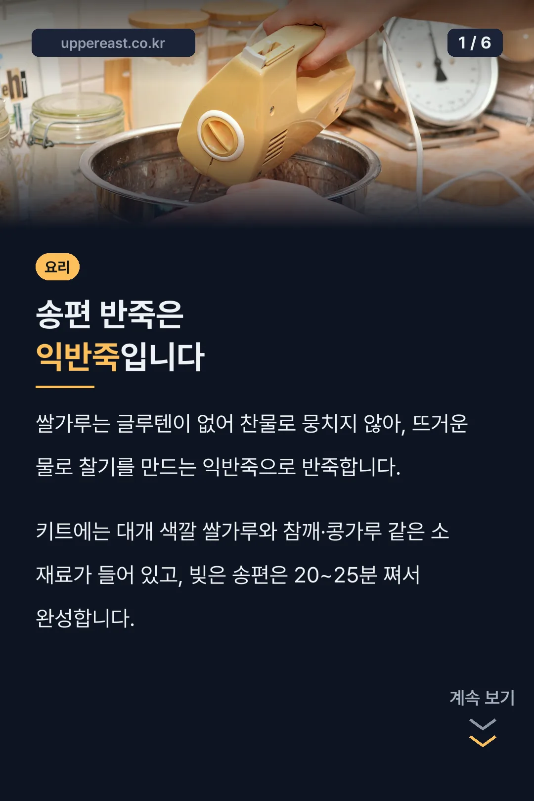 송편 반죽은 익반죽입니다