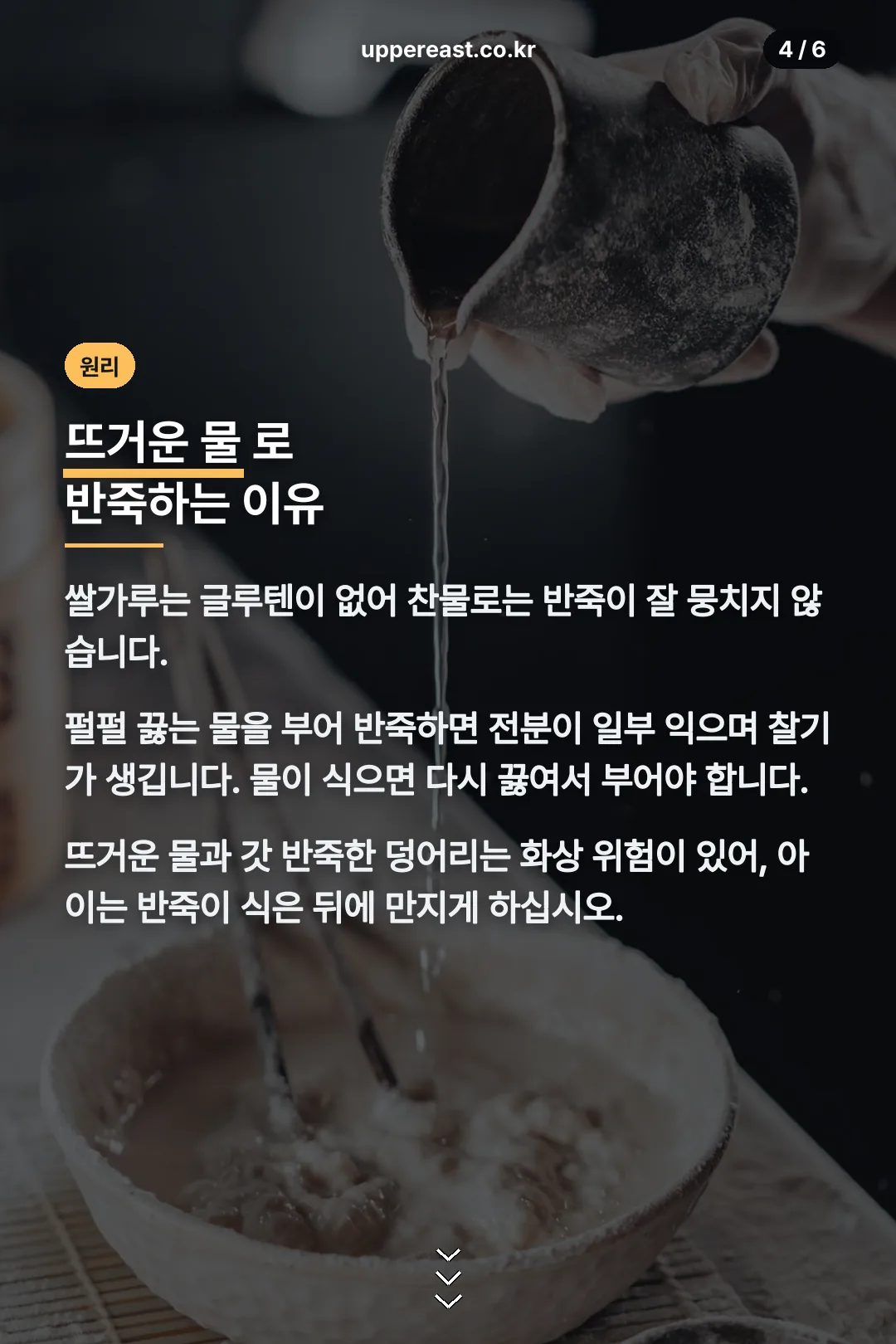 익반죽 원리와 화상 주의