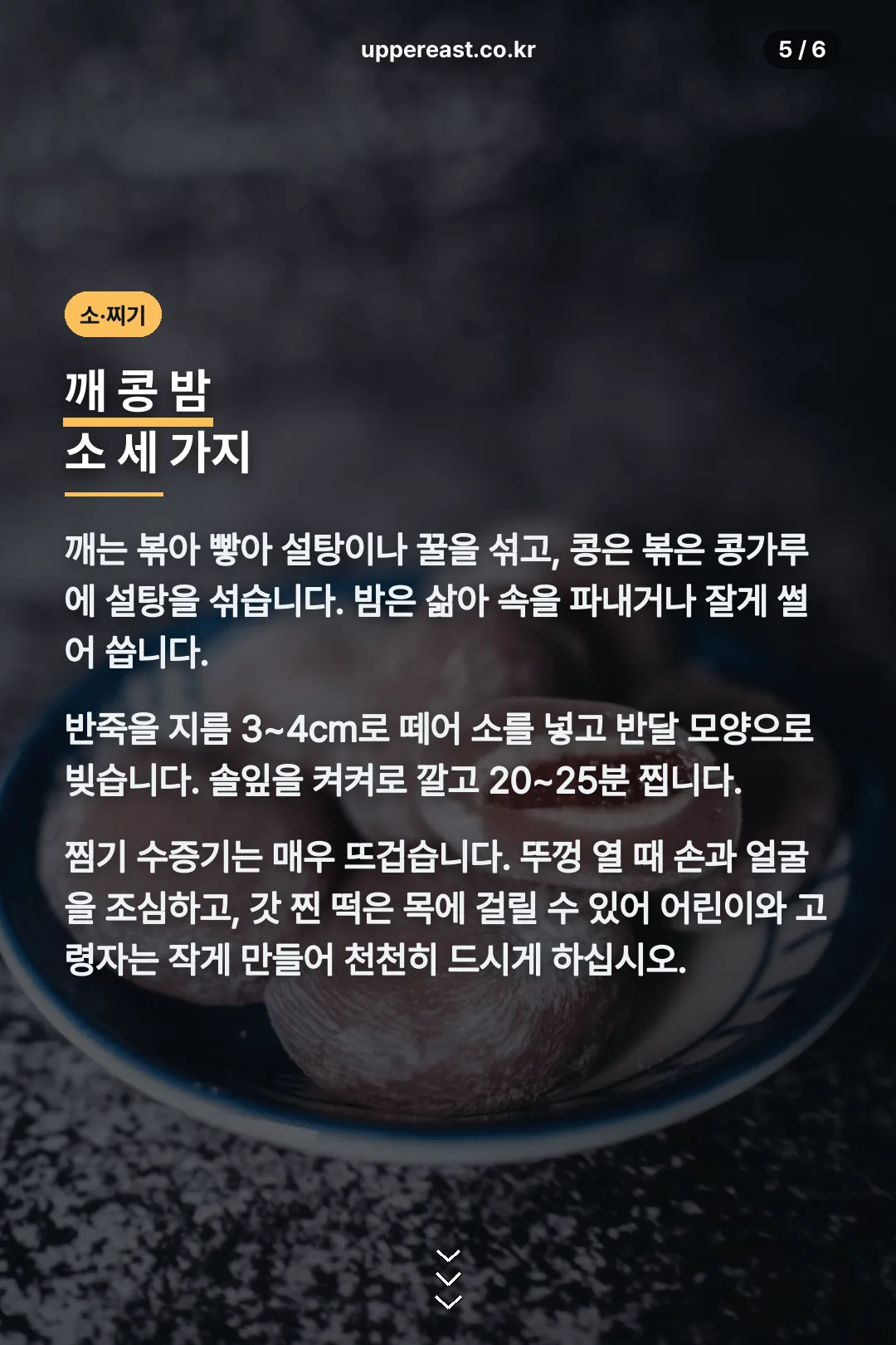 소 종류와 찌는 시간