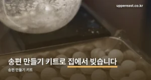 송편 만들기 키트 정리 썸네일