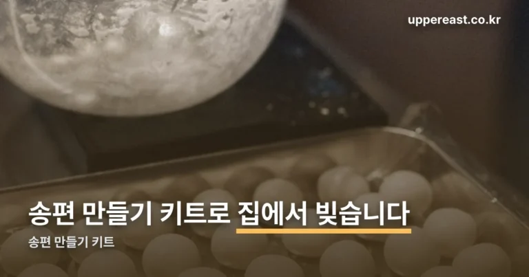 송편 만들기 키트 — 반죽은 익반죽, 20~25분 찝니다