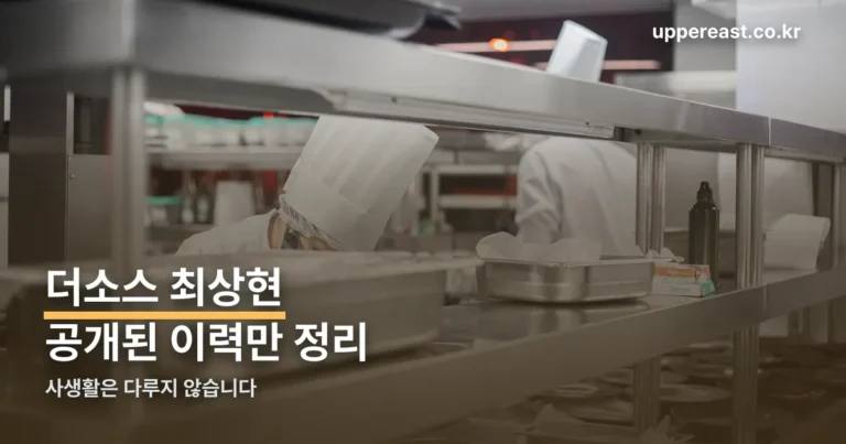 더소스 최상현 — 공개된 이력으로 보는 셰프의 발자취