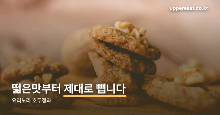요리노리 호두정과 레시피 — 떫은맛 빼는 법부터 바삭하게 굳히기까지