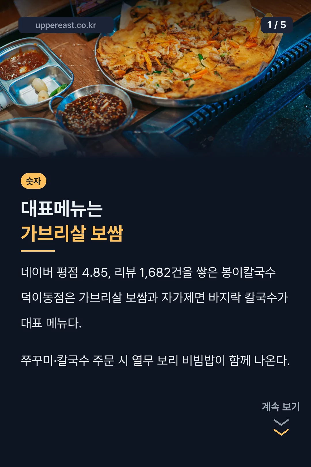 봉이칼국수 덕이동 평점 4.85