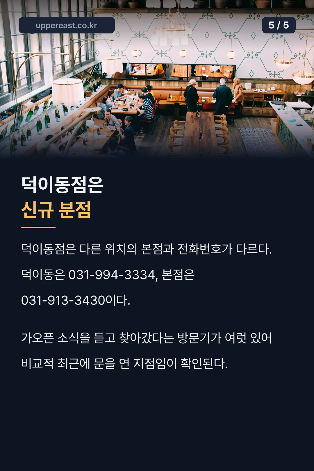 덕이동점과 본점 전화번호 차이