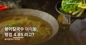 봉이칼국수 덕이동 — 평점 4.85, 주차 160대 규모입니다