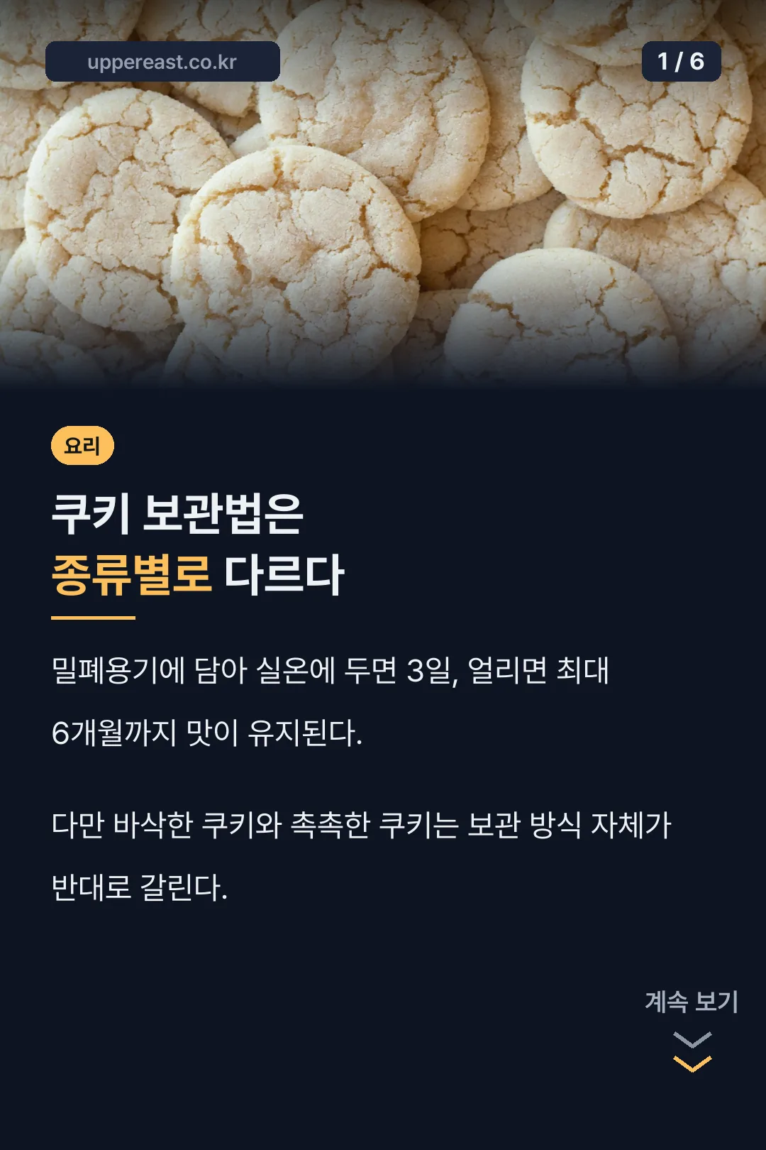 쿠키 보관법 핵심 요약