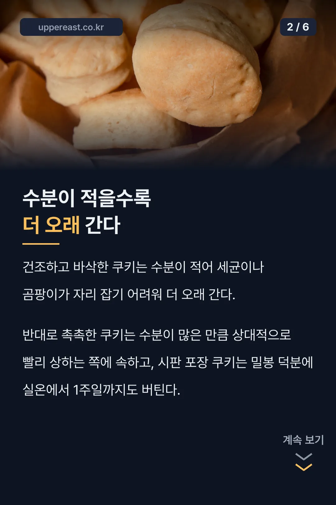 수분과 보관 기간의 관계