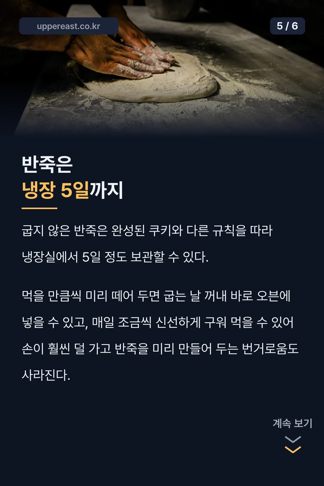 쿠키 반죽 냉장 보관