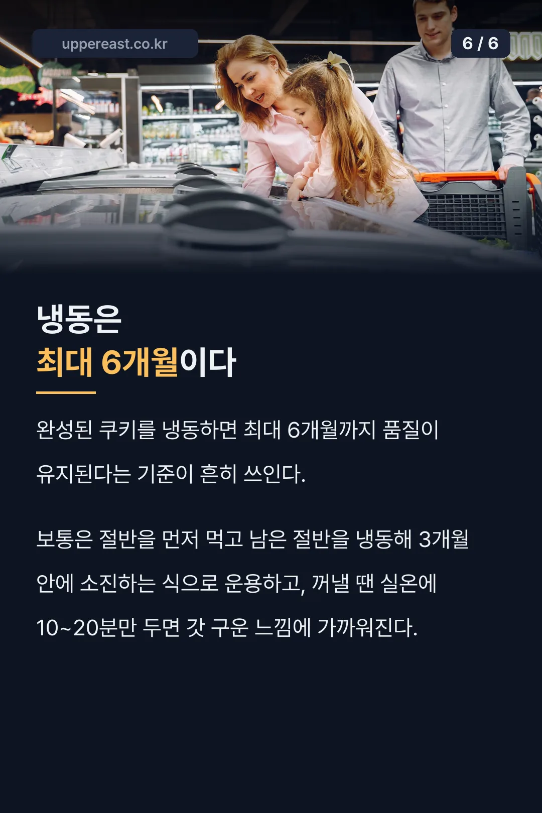 쿠키 냉동 보관 기간