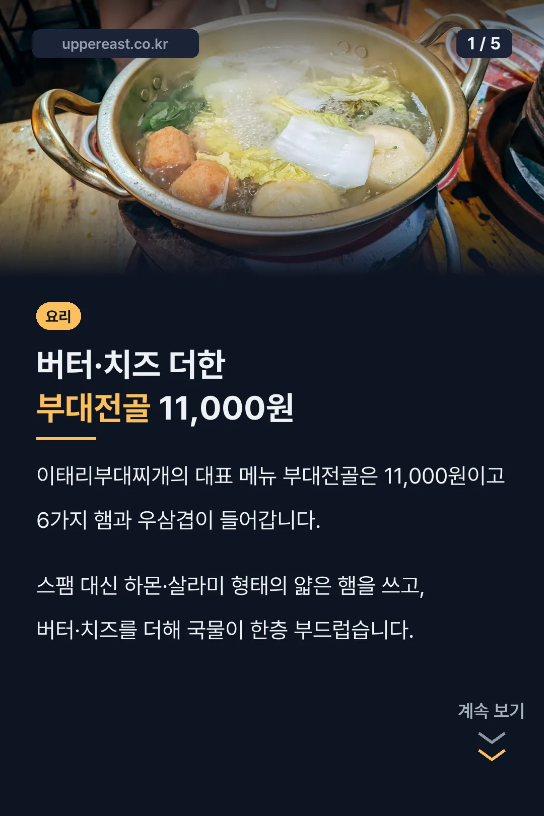 이태리부대찌개 소개