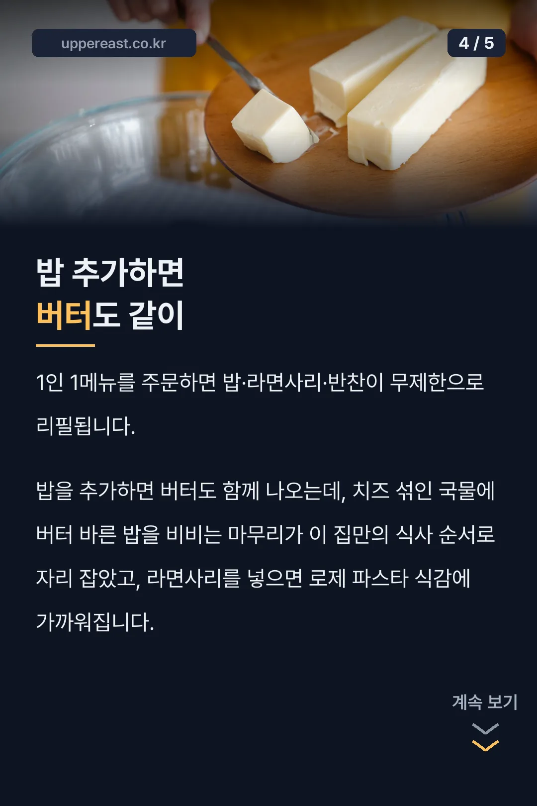버터·치즈 리필 서비스