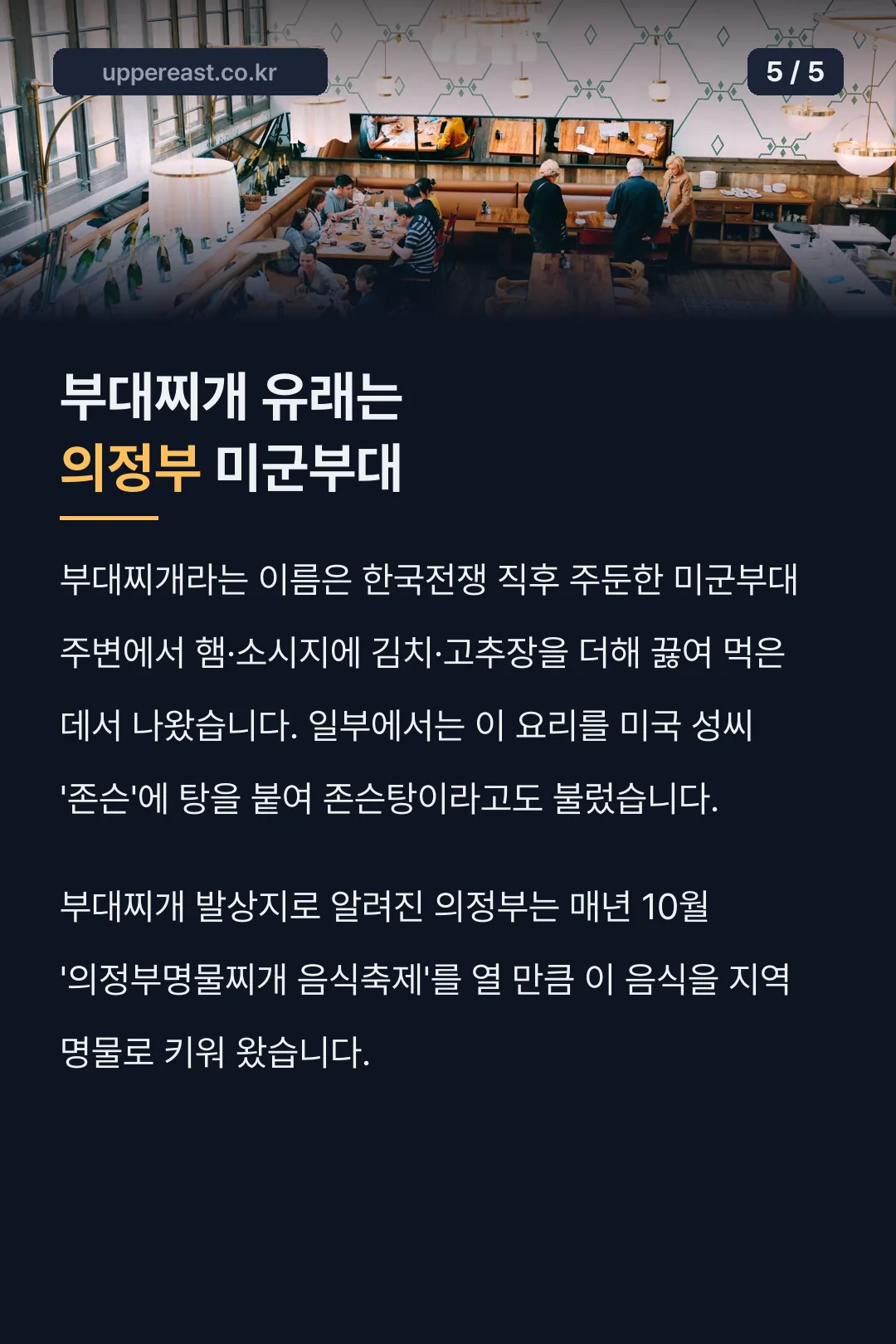 부대찌개 유래와 의정부 축제