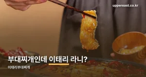 이태리부대찌개 — 이름에 ‘이태리’가 붙은 이유