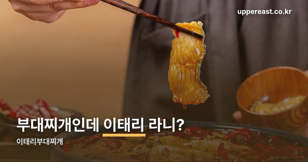 이태리부대찌개 정리 썸네일