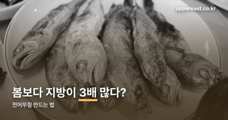 전어무침 만드는 법 — 가을 전어 지방함량이 봄의 3배인 이유