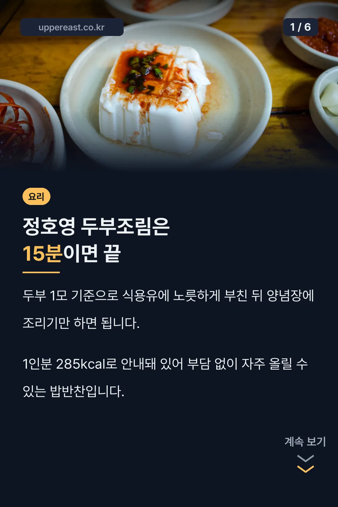 정호영 두부조림 15분 완성