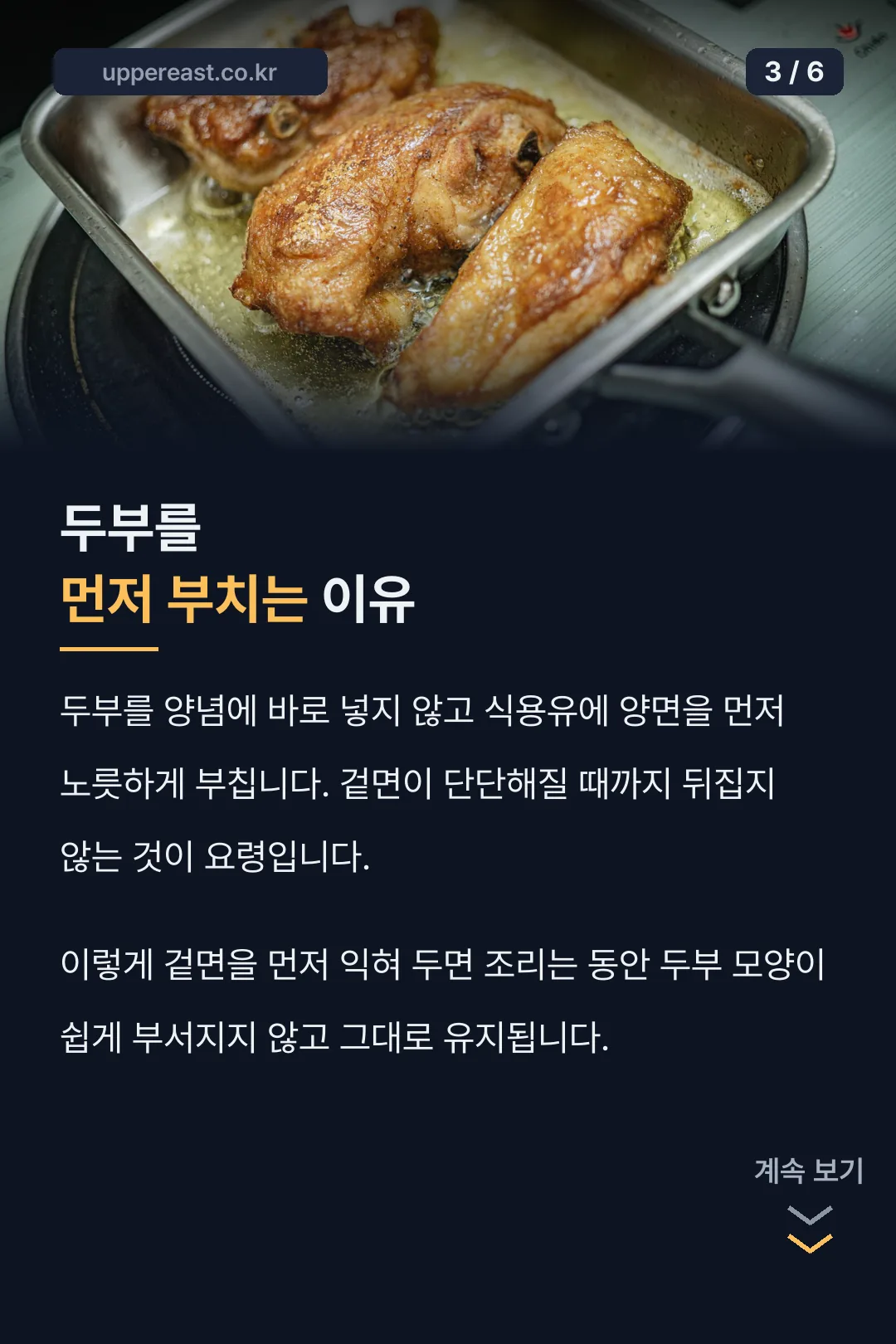 두부를 먼저 부치는 이유