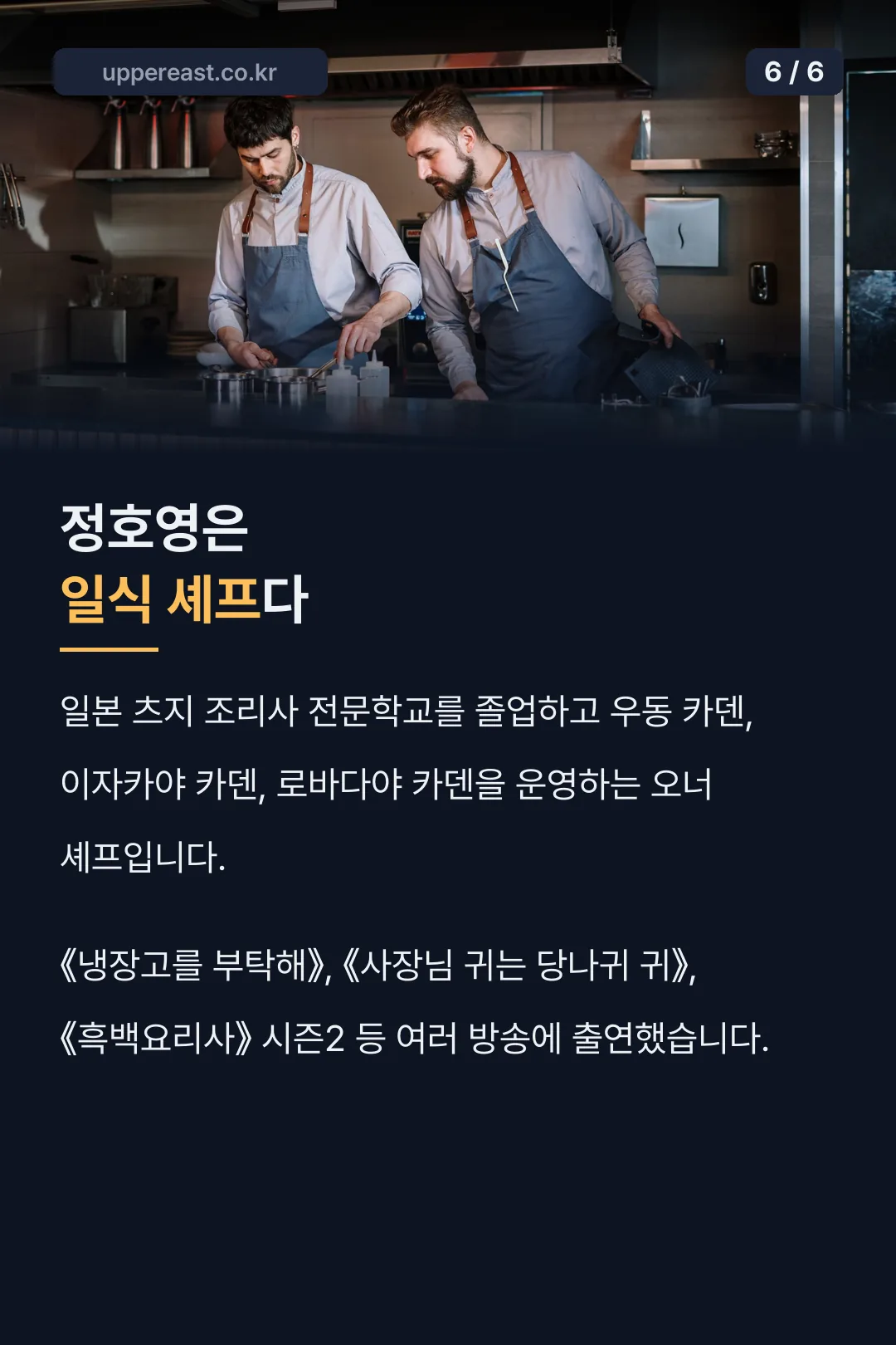 정호영 셰프 프로필