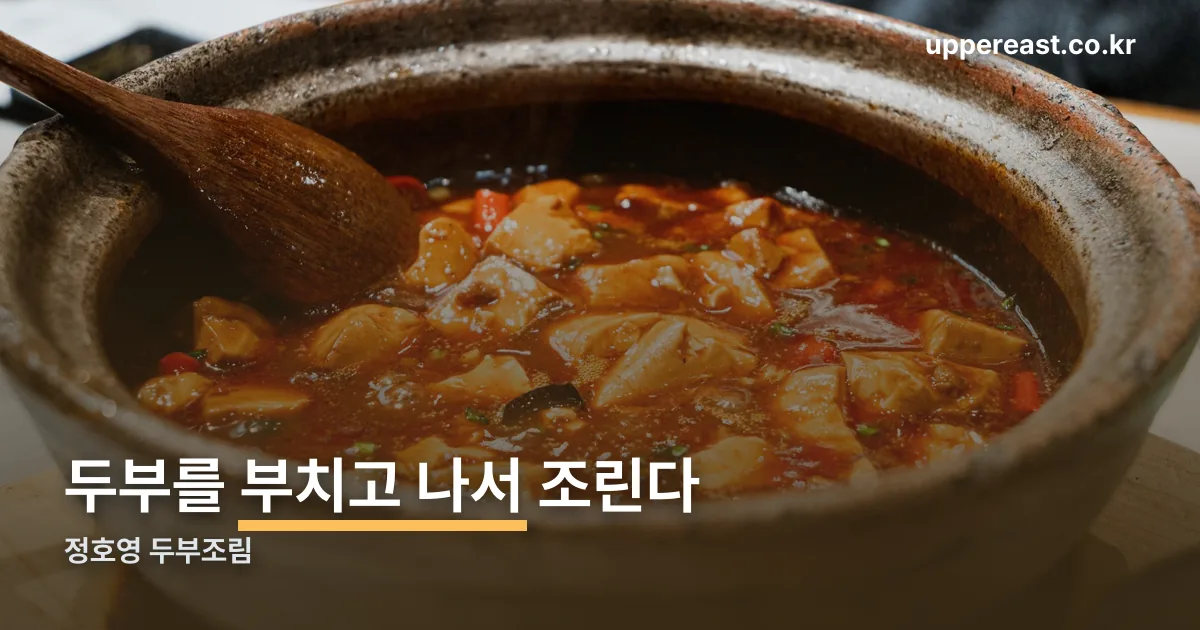 정호영 두부조림 정리 썸네일