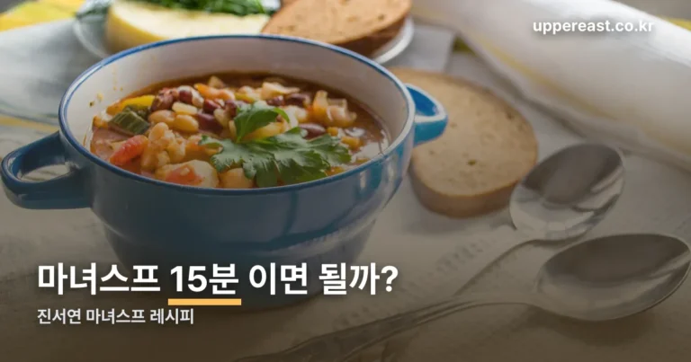 진서연 마녀스프 레시피 — 재료·순서 15분 컷으로 정리