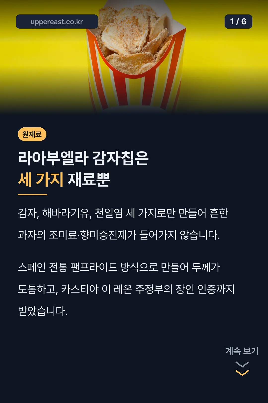 원재료 세 가지뿐인 감자칩