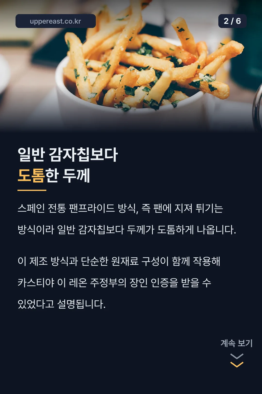 도톰한 전통 제조법