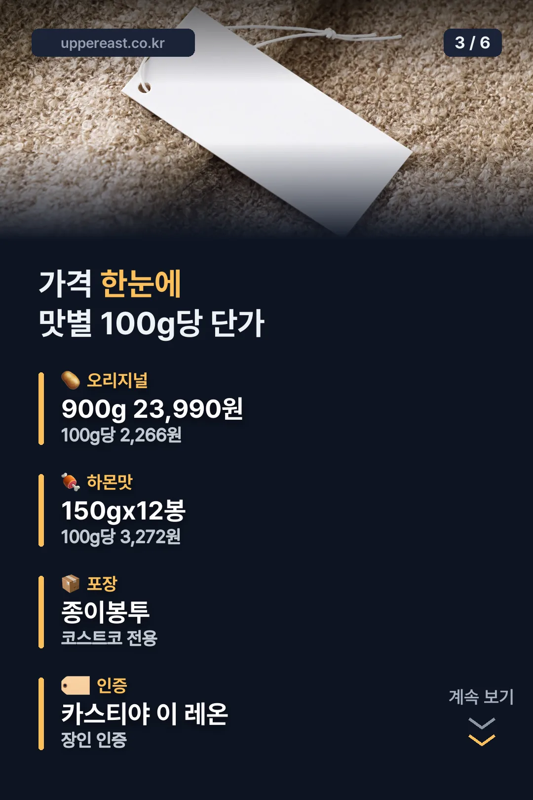 맛별 가격 한눈에 보기
