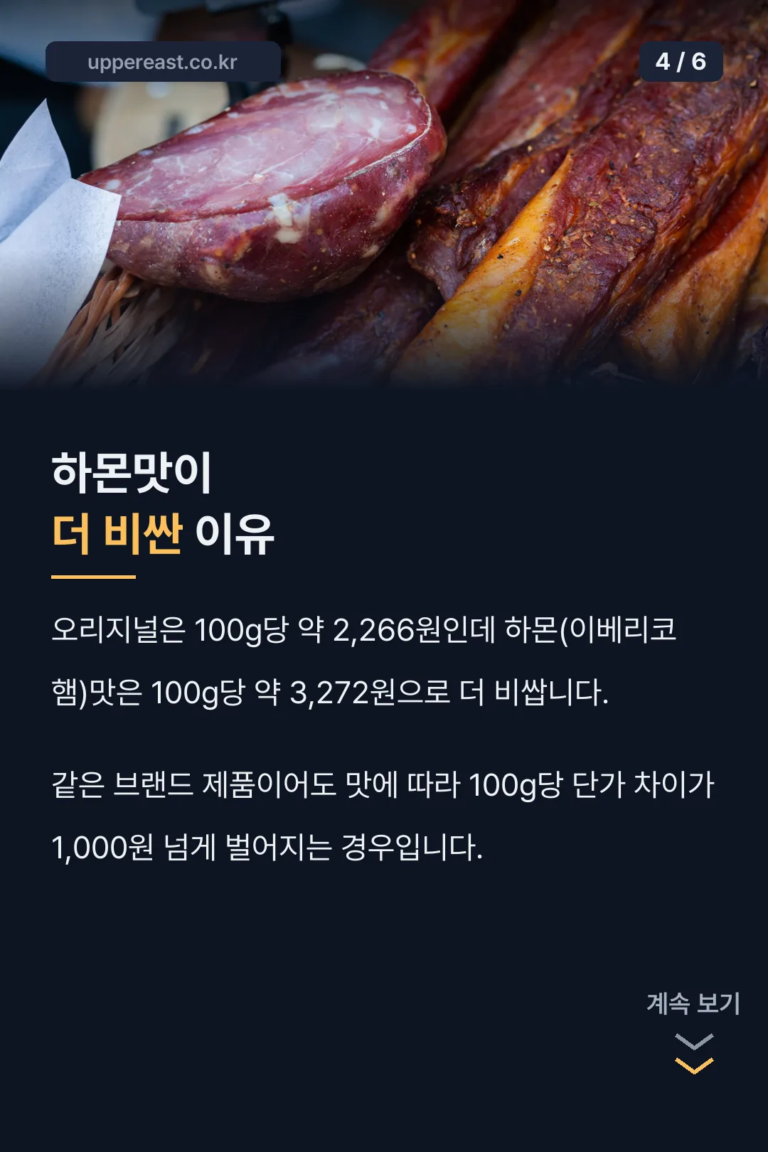 하몬맛이 더 비싼 이유